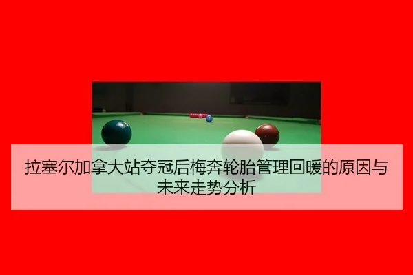 la-sai-er-jia-na-da-zhan-duo-guan-hou-mei-ben-lun-tai-guan-li-hui-nuan-de-yuan-yin-yu-wei-lai-zou-shi-fen-xi-2-105.jpg
