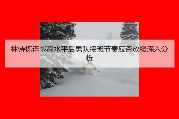 lin-shi-dong-lian-zhan-gao-shui-ping-hou-nan-dui-jie-ban-jie-zou-ying-fou-fang-huan-shen-ru-fen-xi-2-554.jpg