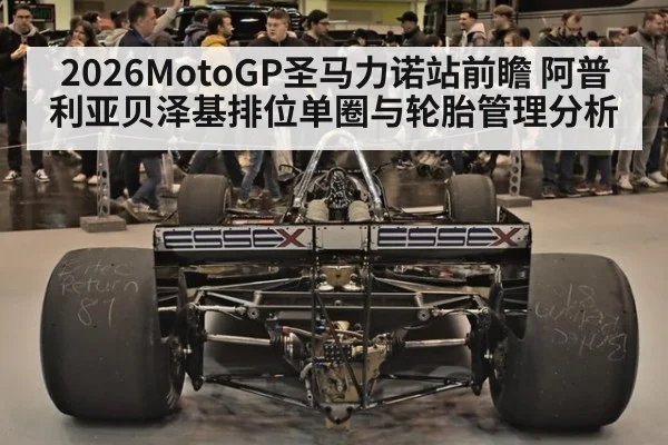 2026MotoGP圣马力诺站前瞻 阿普利亚贝泽基排位单圈与轮胎管理分析