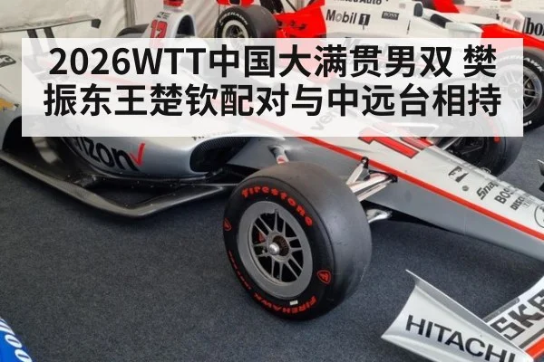 2026WTT中国大满贯男双 樊振东王楚钦配对与中远台相持