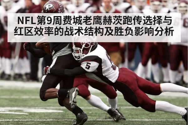 NFL第9周费城老鹰赫茨跑传选择与红区效率的战术结构及胜负影响分析